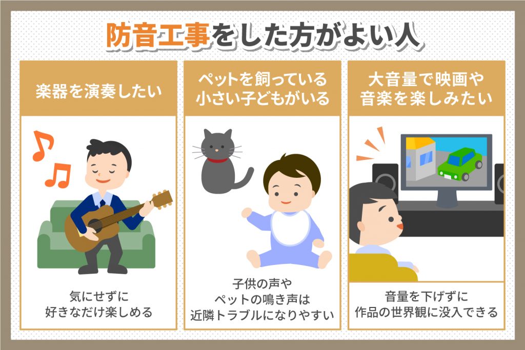 防音工事をしたほうが良い人の特徴