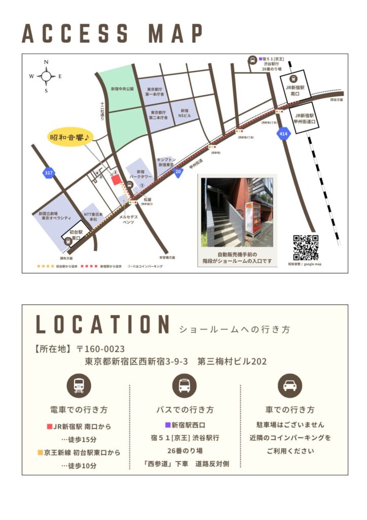 昭和音響ショールームへのアクセスマップと交通手段のお知らせ