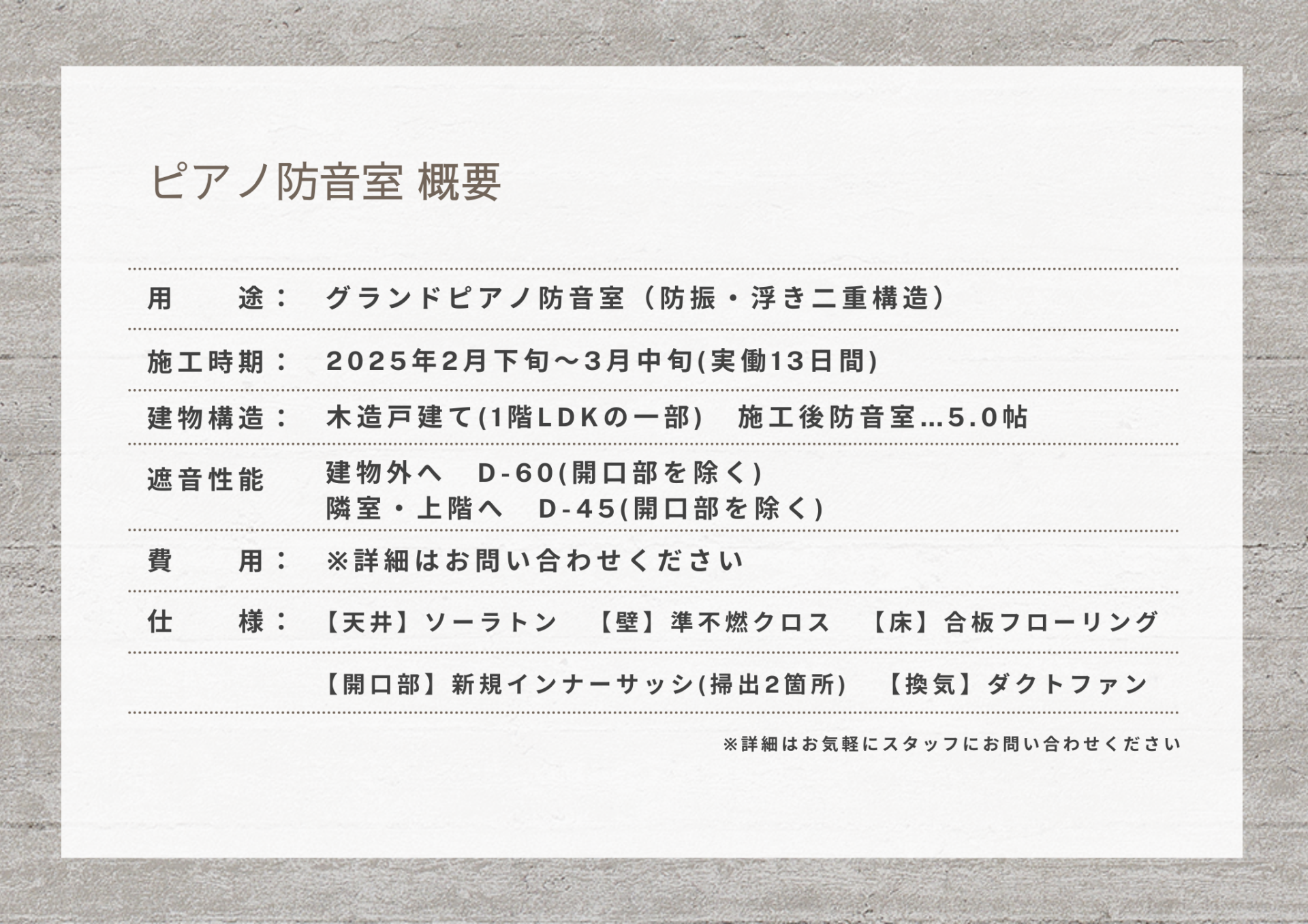 ピアノ防音室の性能や建物構造・仕様を表す表