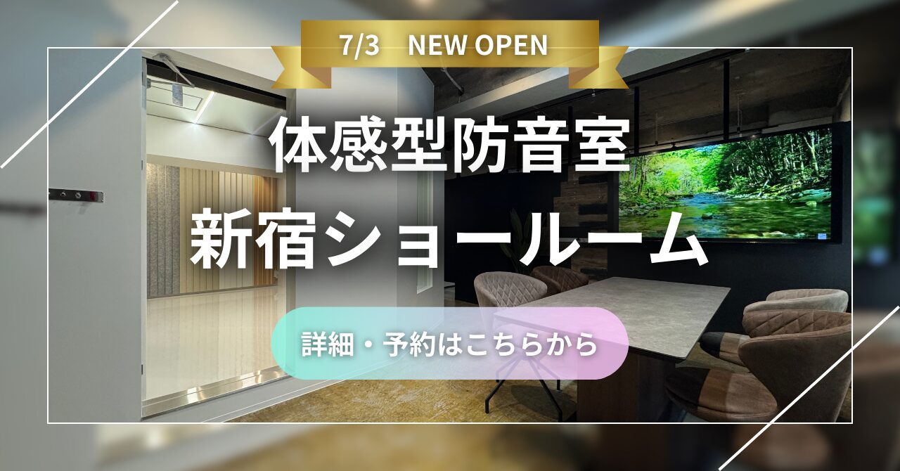 体感型防音室 新宿ショールーム 詳細・予約はこちらから