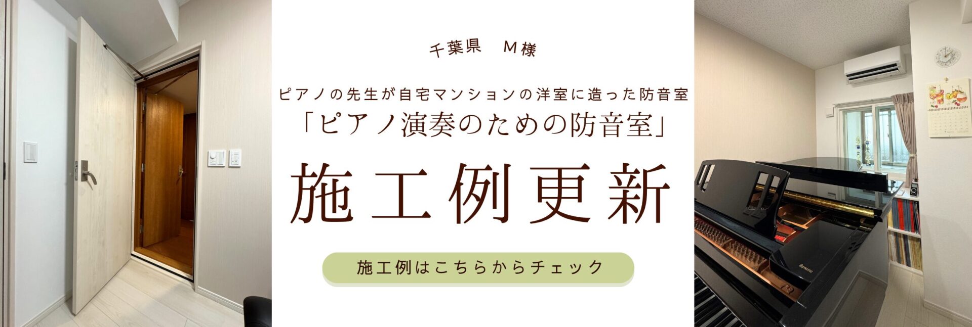 M様_施工例のリンクバナー