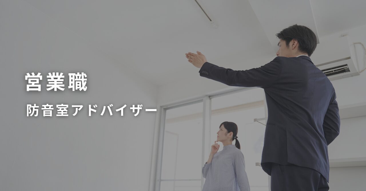 営業職(防音室アドバイザー)を募集いたします。