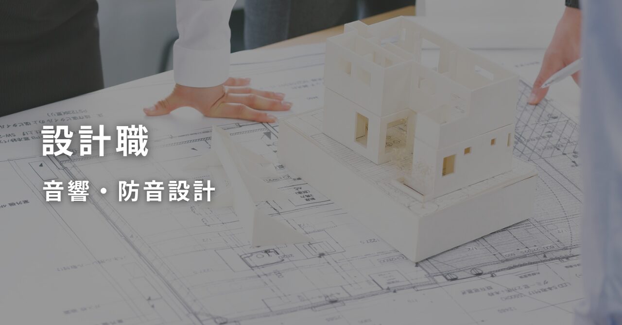 音響・防音設計を行う設計を募集いたします。