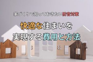 家づくりで知っておきたい防音対策：快適な住まいを実現する費用と方法