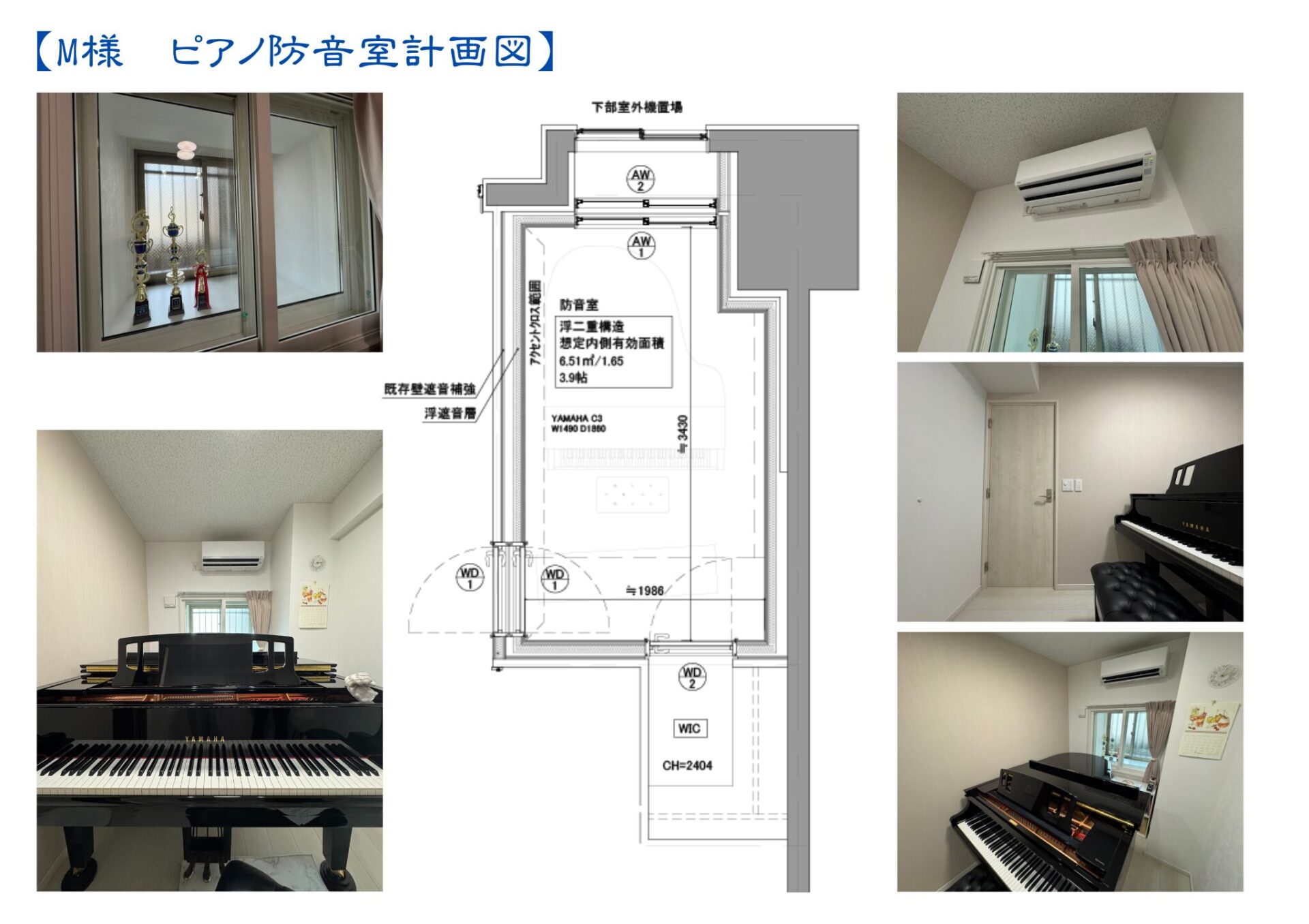 M様邸_防音室計画図と完成写真