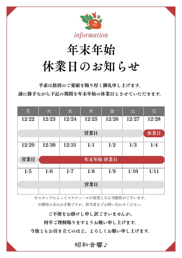年末年始の休業日のお知らせ