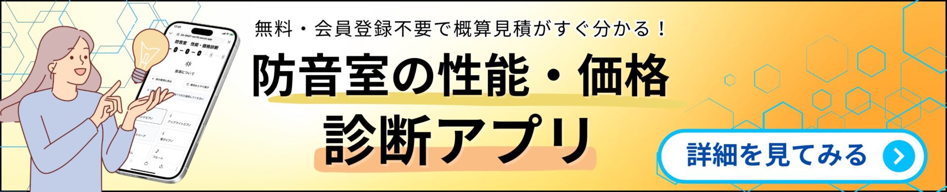 防音室の性能・価格診断アプリ