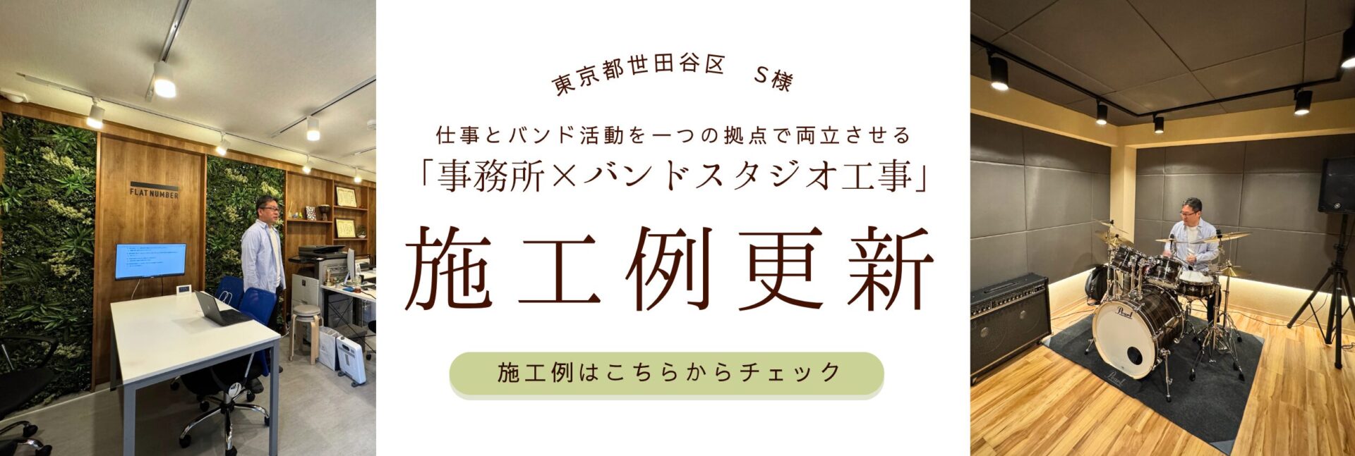 事務所×バンドスタジオ施工例バナー