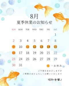 2026年夏季休業のお知らせ