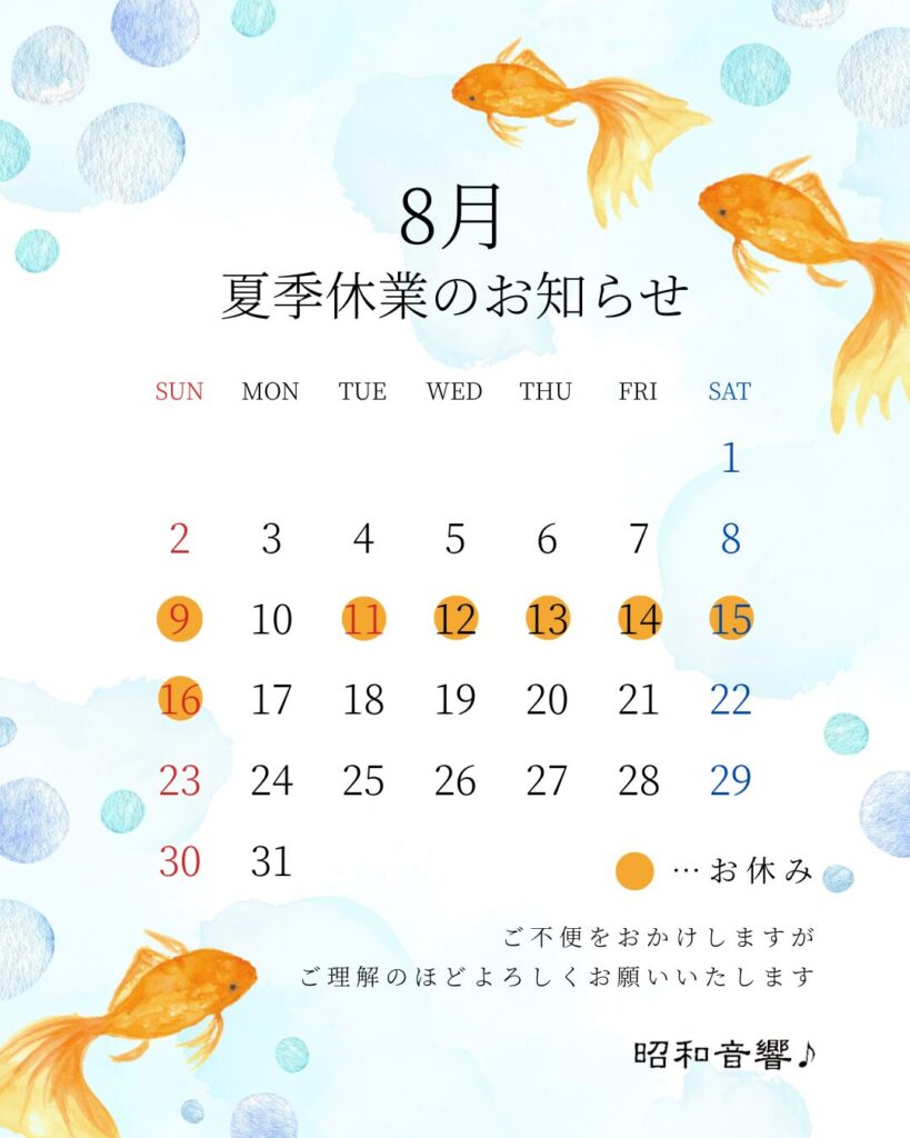 2026年夏季休業のお知らせ