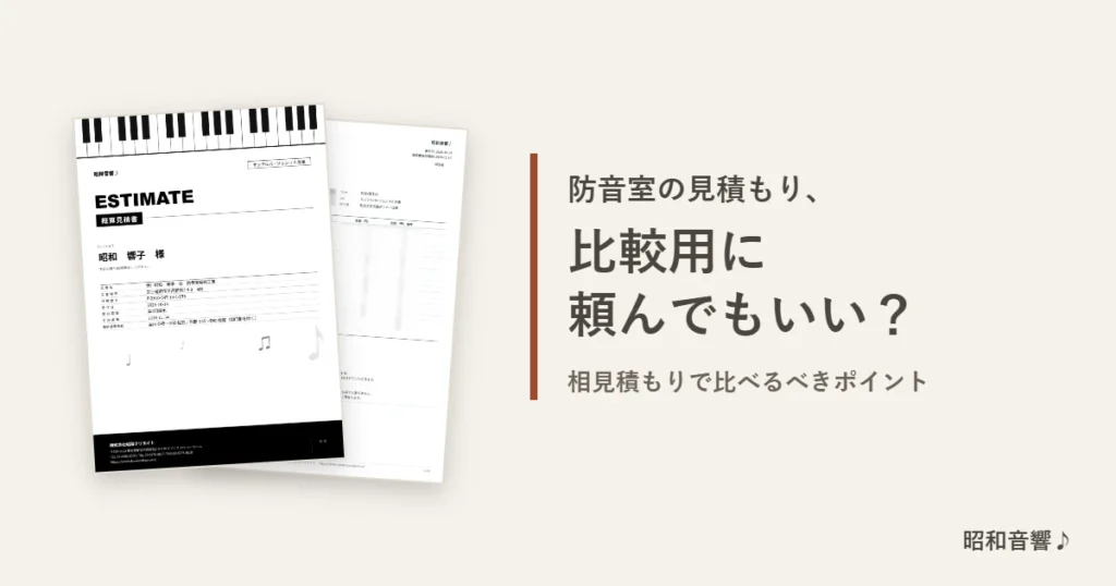 防音室の見積もりを比較用に頼んでもいい？相見積もりで比べるべきポイント（昭和音響♪の概算見積書サンプル）