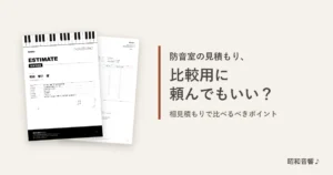 防音室の見積もりを比較用に頼んでもいい?相見積もりで比べるべきポイント(昭和音響♪の概算見積書サンプル)