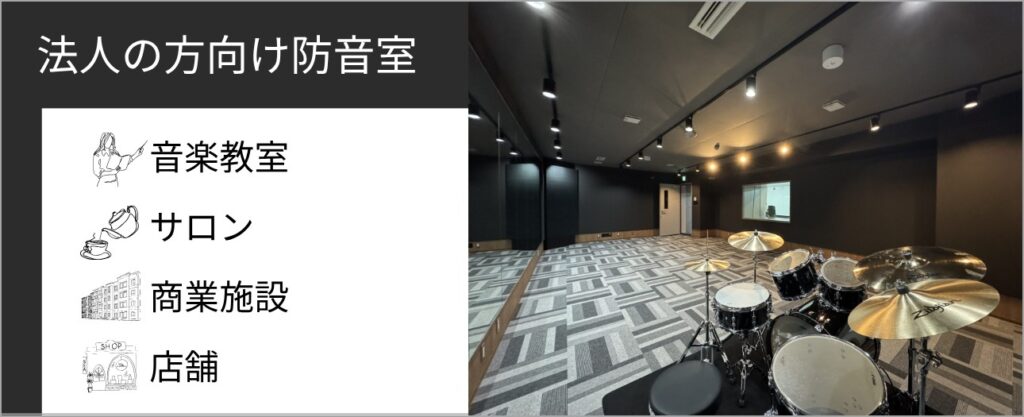 音楽教室や店舗など、法人のお客様向けの防音室プラン（バンタンミュージックアカデミー施工事例）