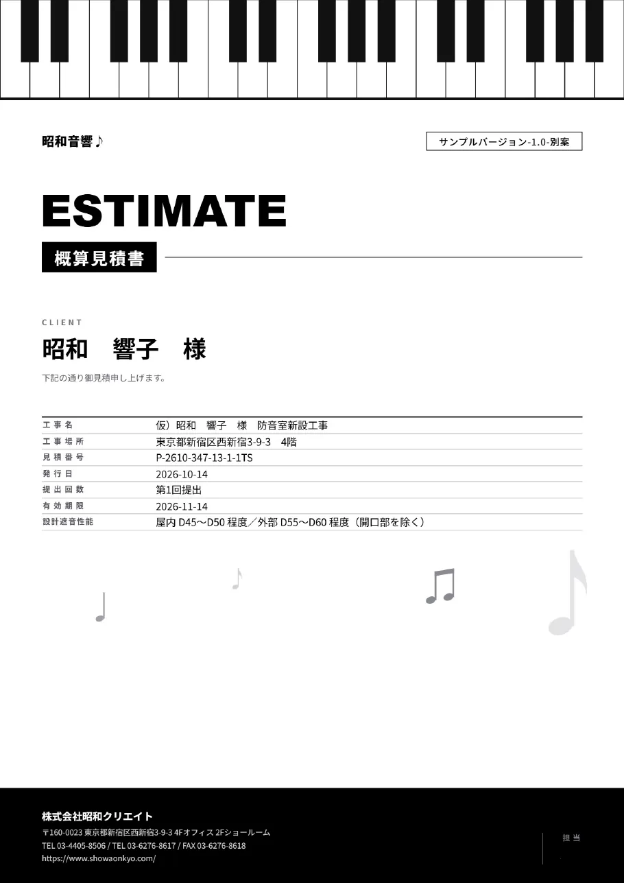 昭和音響♪の概算見積書のサンプル(表紙・金額はぼかしています)